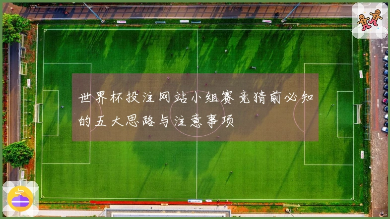 世界杯投注网站小组赛竞猜前必知的五大思路与注意事项